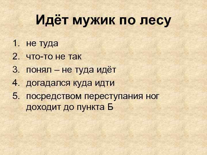 Идёт мужик по лесу 1. 2. 3. 4. 5. не туда что-то не так