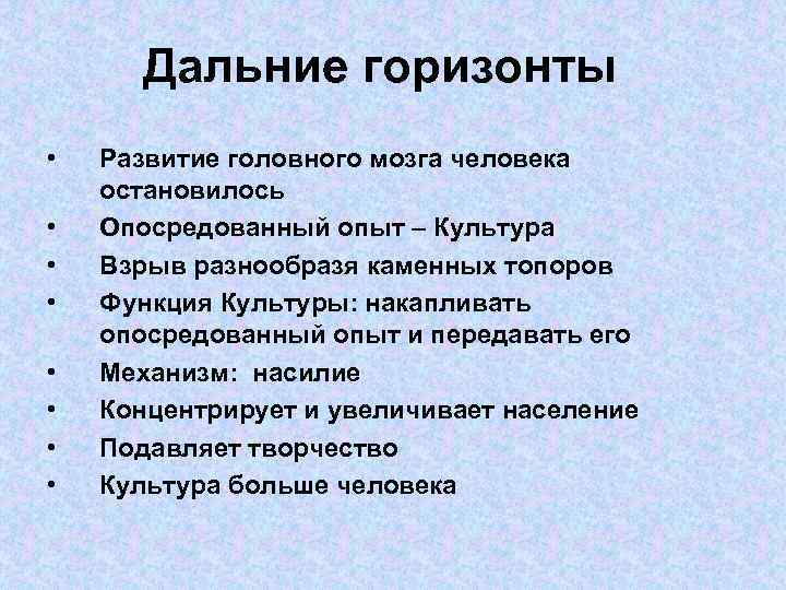 Дальние горизонты • • Развитие головного мозга человека остановилось Опосредованный опыт – Культура Взрыв