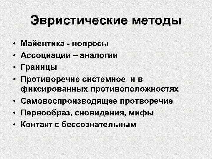 Эвристические методы • • Майевтика - вопросы Ассоциации – аналогии Границы Противоречие системное и