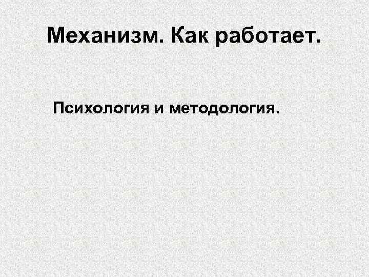 Механизм. Как работает. Психология и методология. 