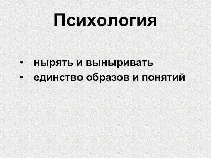 Психология • нырять и выныривать • единство образов и понятий 