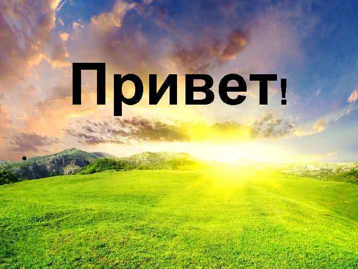 Привет! • 