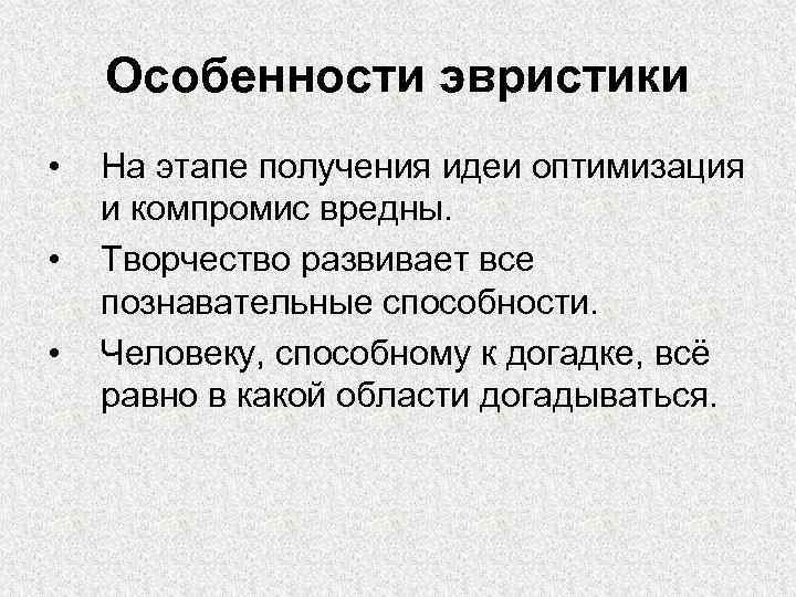 Особенности эвристики • • • На этапе получения идеи оптимизация и компромис вредны. Творчество