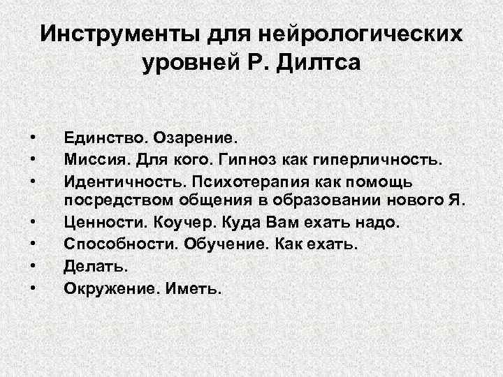 Инструменты для нейрологических уровней Р. Дилтса • • Единство. Озарение. Миссия. Для кого. Гипноз