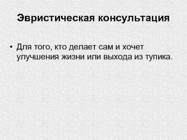 Эвристическая консультация • Для того, кто делает сам и хочет улучшения жизни или выхода