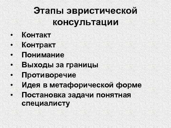 Этапы эвристической консультации • • Контакт Контракт Понимание Выходы за границы Противоречие Идея в