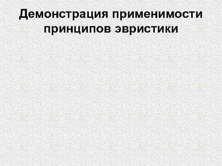 Демонстрация применимости принципов эвристики 