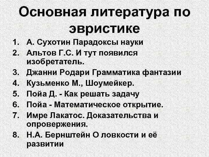 Основная литература по эвристике 1. А. Сухотин Парадоксы науки 2. Альтов Г. С. И
