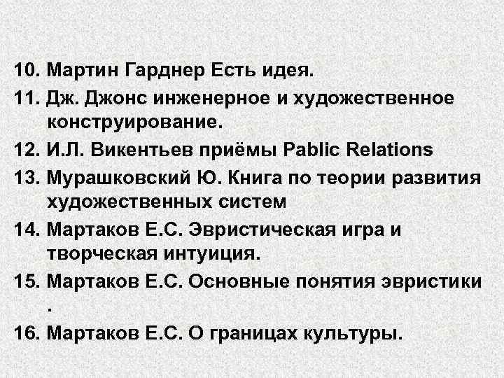 10. Мартин Гарднер Есть идея. 11. Джонс инженерное и художественное конструирование. 12. И. Л.