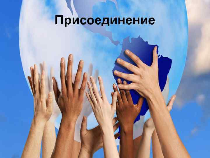 Присоединение 