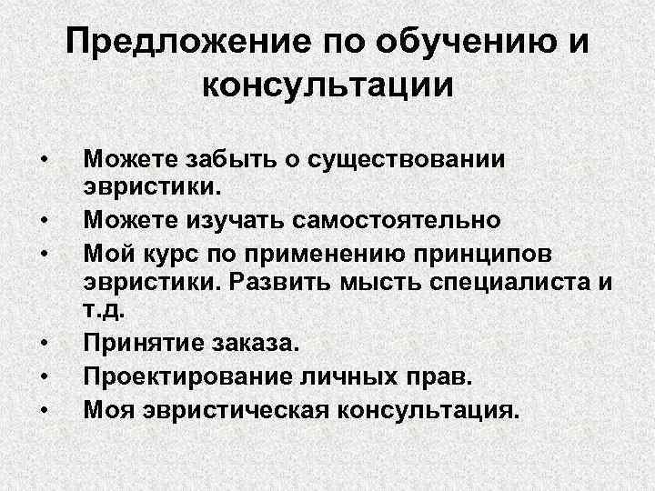 Предложение по обучению и консультации • • • Можете забыть о существовании эвристики. Можете