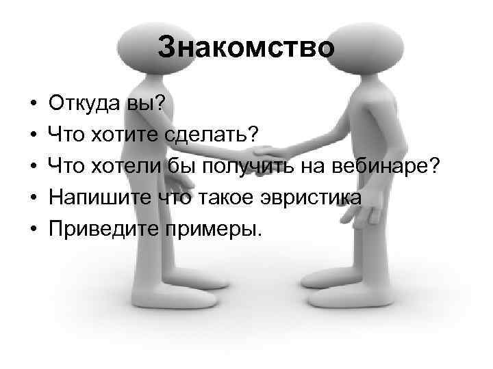 Знакомство • • • Откуда вы? Что хотите сделать? Что хотели бы получить на