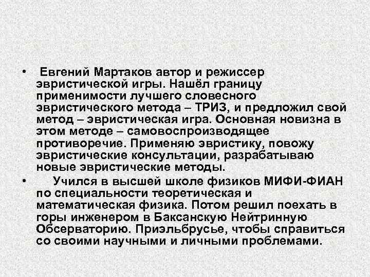  • Евгений Мартаков автор и режиссер эвристической игры. Нашёл границу применимости лучшего словесного