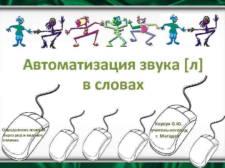 Презентация автоматизация звука л в предложениях интересные задания