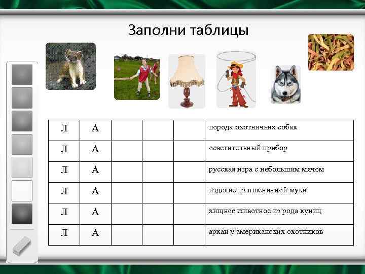 Заполни таблицы Л А порода охотничьих собак Л А осветительный прибор Л А русская
