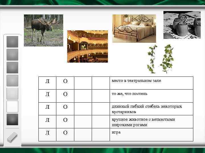 Л О место в театральном зале Л О то же, что постель Л О