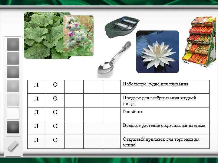 Л О Небольшое судно для плавания Л О Предмет для зачёрпывания жидкой пищи Л