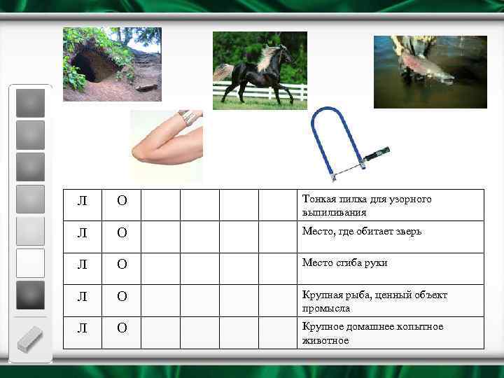 Л О Тонкая пилка для узорного выпиливания Л О Место, где обитает зверь Л