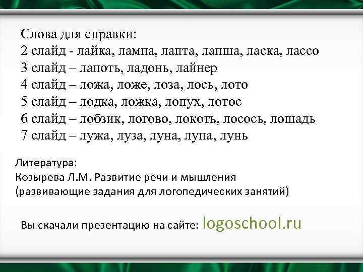Слова для справки: 2 слайд - лайка, лампа, лапта, лапша, ласка, лассо 3 слайд