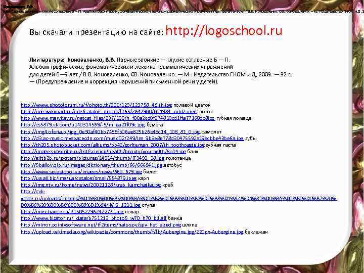 Коноваленко, В. В. К 64 Парные звонкие — глухие согласные Б — П. Альбом