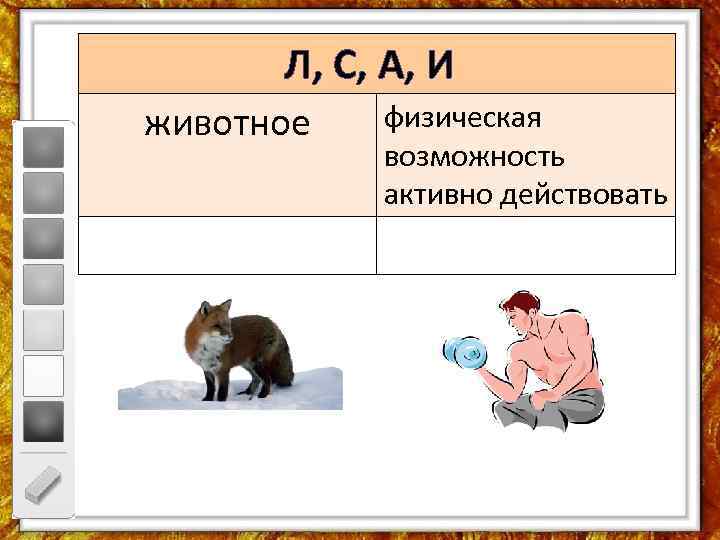 Л, С, А, И животное физическая возможность активно действовать 