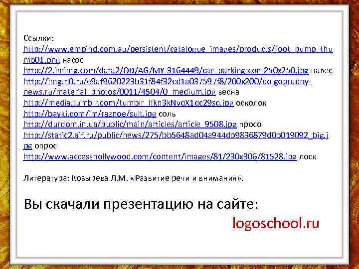 Ссылки: http: //www. empind. com. au/persistent/catalogue_images/products/foot_pump_thu mb 01. png насос http: //2. imimg. com/data