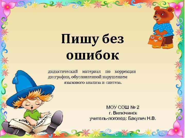 Пишу без ошибок дидактический материал по коррекции дисграфии, обусловленной нарушением языкового анализа и синтеза.