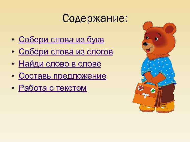 Содержание: • • • Собери слова из букв Собери слова из слогов Найди слово