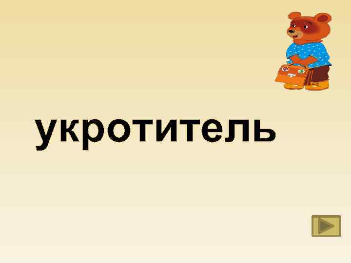 укротитель 