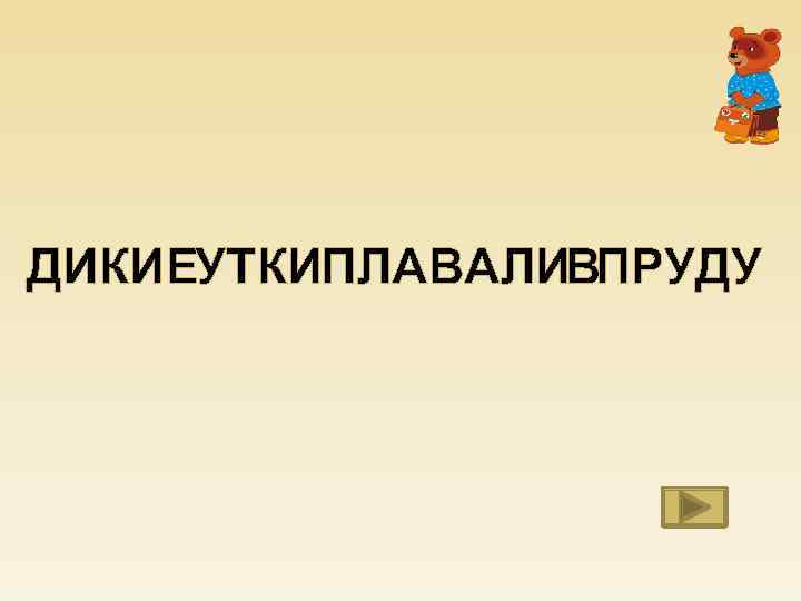 ДИКИЕУТКИПЛАВАЛИВПРУДУ 