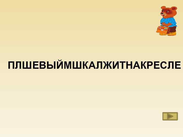 ПЛШЕВЫЙМШКАЛЖИТНАКРЕСЛЕ 