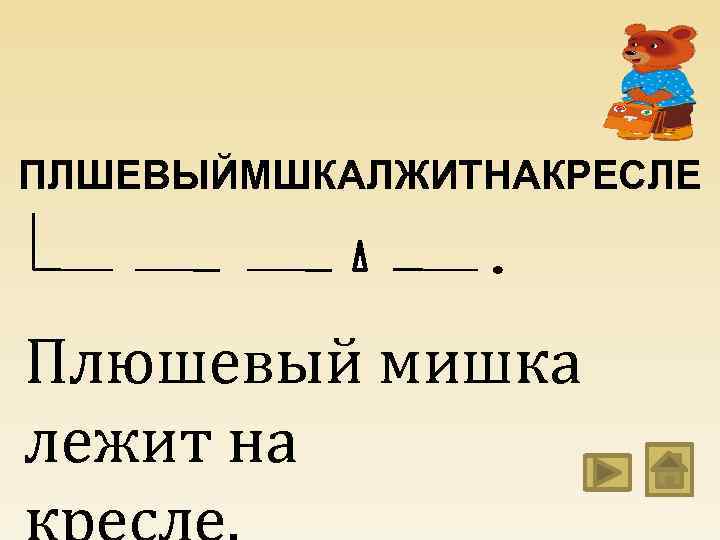 ПЛШЕВЫЙМШКАЛЖИТНАКРЕСЛЕ Плюшевый мишка лежит на 