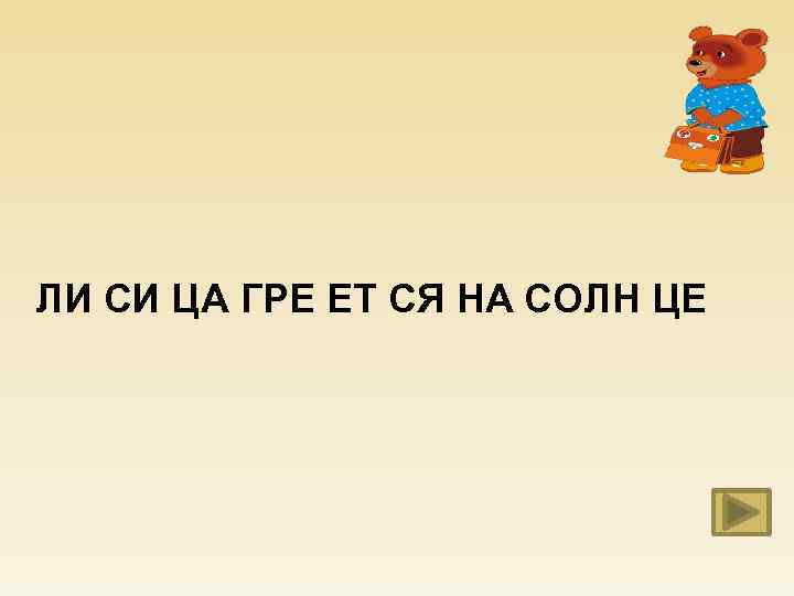 ЛИ СИ ЦА ГРЕ ЕТ СЯ НА СОЛН ЦЕ 