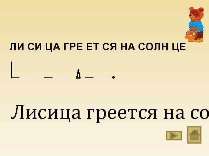 ЛИ СИ ЦА ГРЕ ЕТ СЯ НА СОЛН ЦЕ Лисица греется на со 