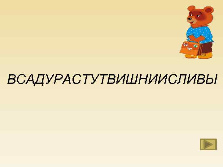 ВСАДУРАСТУТВИШНИИСЛИВЫ 