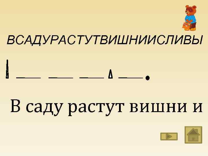 ВСАДУРАСТУТВИШНИИСЛИВЫ В саду растут вишни и с 