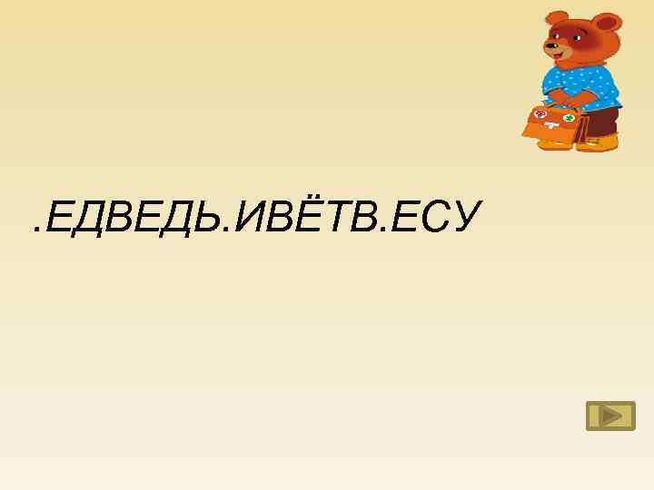 . ЕДВЕДЬ. ИВЁТВ. ЕСУ 