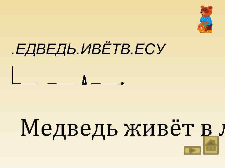 . ЕДВЕДЬ. ИВЁТВ. ЕСУ Медведь живёт в л 
