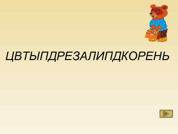 ЦВТЫПДРЕЗАЛИПДКОРЕНЬ 