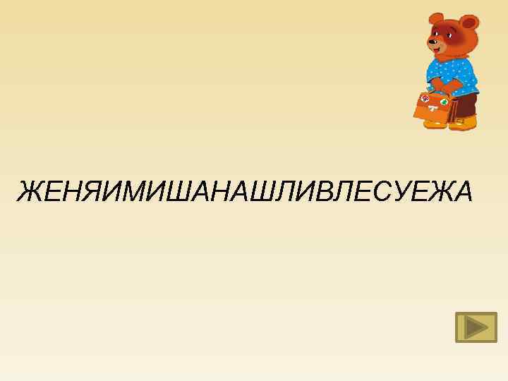 ЖЕНЯИМИШАНАШЛИВЛЕСУЕЖА 