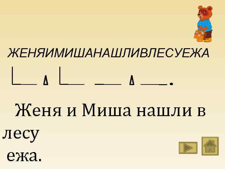 ЖЕНЯИМИШАНАШЛИВЛЕСУЕЖА Женя и Миша нашли в лесу ежа. 