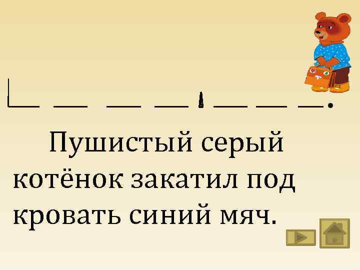 Пушистый серый котёнок закатил под кровать синий мяч. 