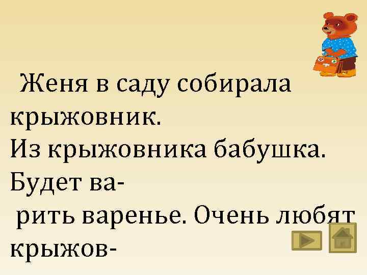 Женя в саду собирала крыжовник. Из крыжовника бабушка. Будет варить варенье. Очень любят крыжов-