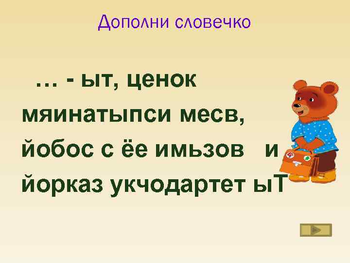 Дополни словечко … - ыт, ценок мяинатыпси месв, йобос с ёе имьзов и йорказ