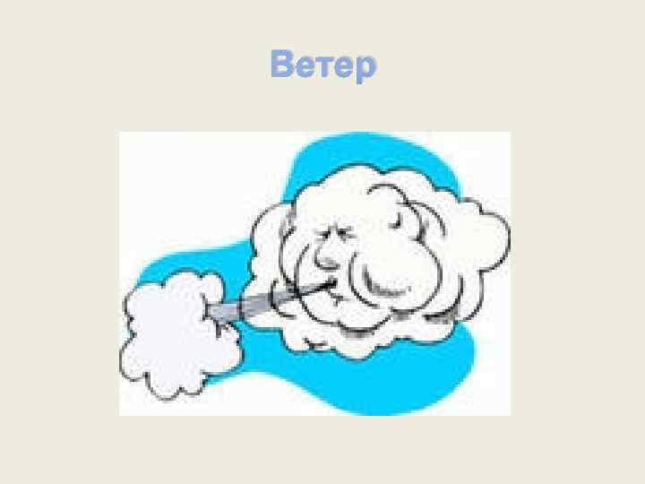 Ветер 