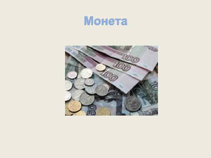 Монета 