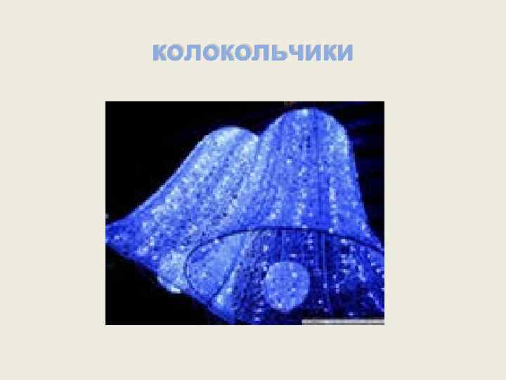 колокольчики 