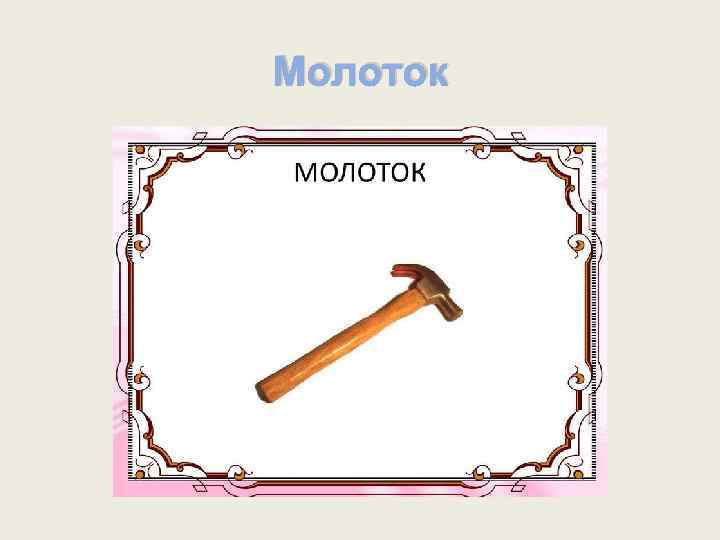 Молоток 