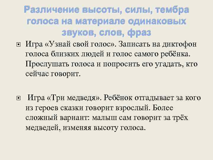 Различение высоты, силы, тембра голоса на материале одинаковых звуков, слов, фраз Игра «Узнай свой