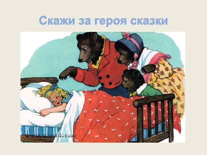 Скажи за героя сказки 